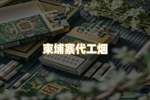 外烟爆珠